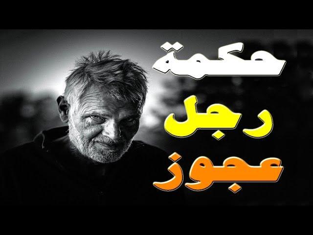 خذ الحكمة من افواه الاجداد  - حكمة رجل عجوز️ - الجزء #3
