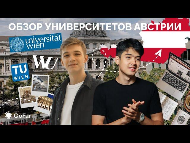 Университеты Австрии / Uni Wien, WU Wien, TU Wien / Учеба в Австрии