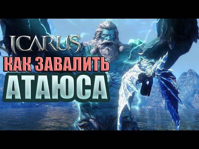 Icarus. Как завалить Аттаюса.