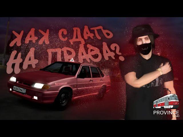 Сдача на права | Гайд для новичков | MTA Province