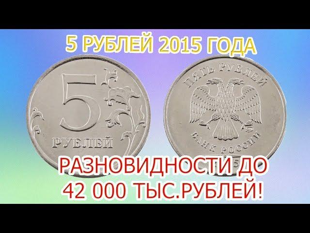 Как распознать дорогие немагнитные 5 рублей 2015 года