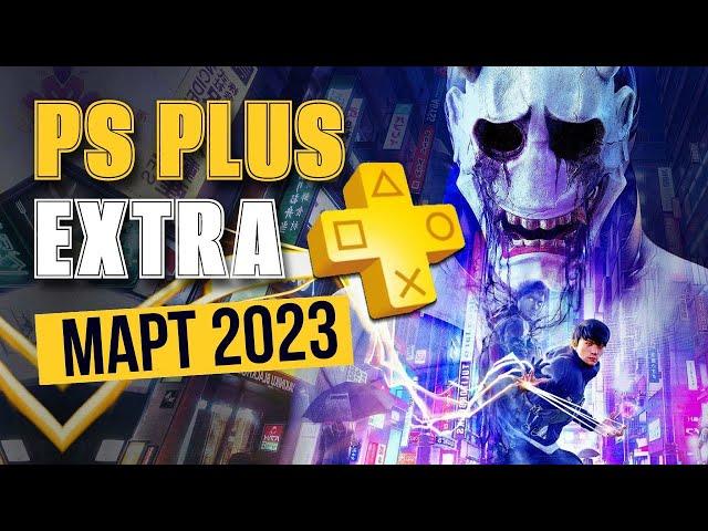 НОВЫЕ ИГРЫ PS PLUS EXTRA МАРТ 2023 | ПС ПЛЮС ЭКСТРА МАРТ 2023