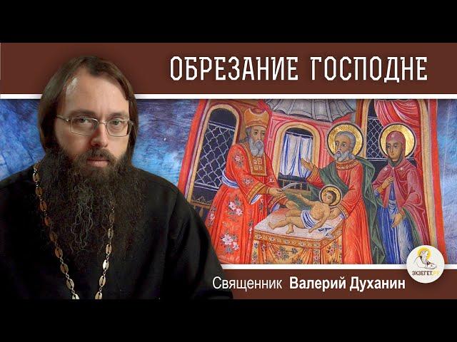 ОБРЕЗАНИЕ ГОСПОДНЕ. Наречение имени Иисус. Священник Валерий Духанин