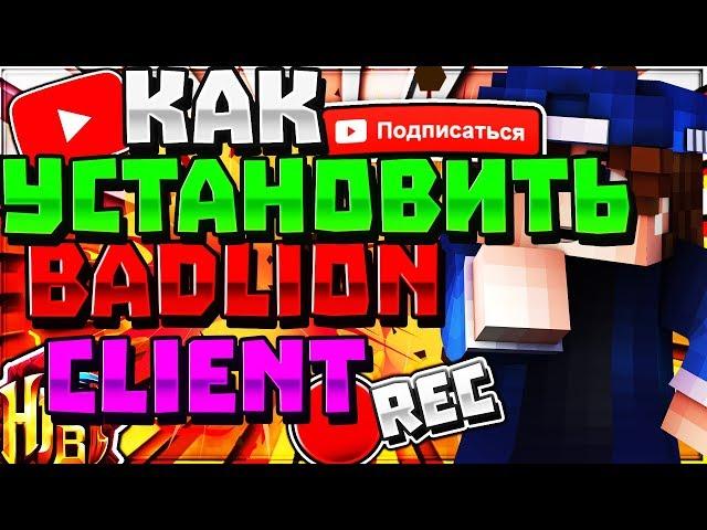 TУТОРИАЛ!!КаК Установить Badlion Client!!!Майнкрафт!Мои Моды