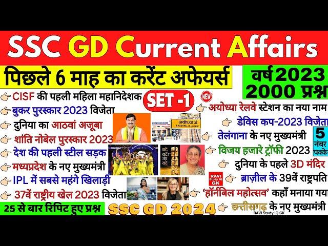 SSC GD Current Affairs 2023 24  | Part 1 | Last 6 Month Current Affairs | Current Affairs SSC Exam