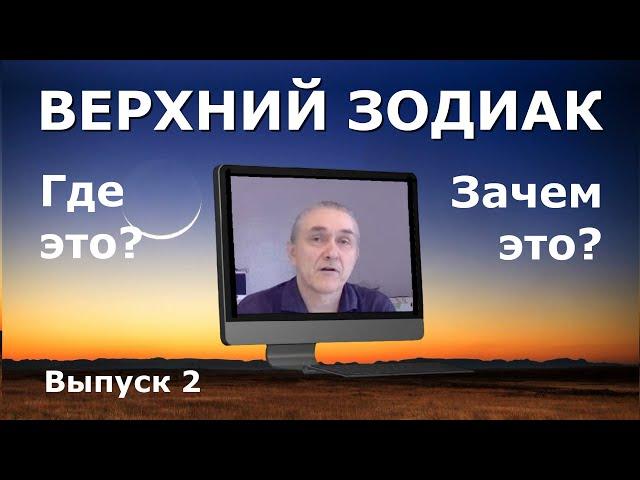 Верхний Зодиак / Выпуск 2 / Какие градусы относятся к Верхнему Зодиаку?