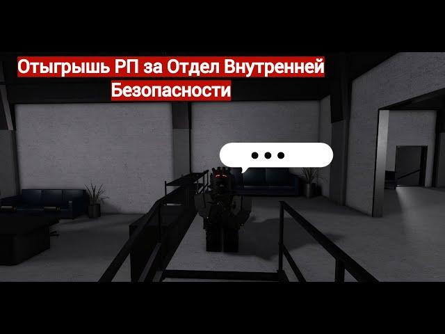 Roblox: SCP Roleplay | Отыгрыш РП за Отдел Внутренней Безопасности фонда (Эвакуация,ОПЯТЬ?!)