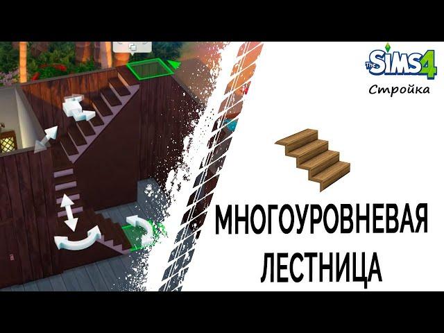 Многоуровневая лестница в Симс 4