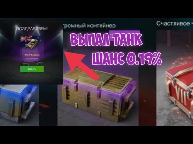 ВЫПАЛ ТАНК С ОГРОМНОГО КОНТЕЙНЕРА С ШАНСОМ В 0.19%!!! | WoT:blitz