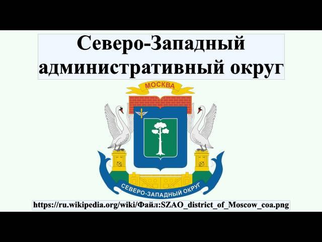 Северо-Западный административный округ