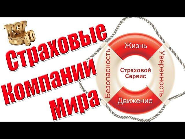 Рейтинг Лучших Страховых Компаний Мира #СтраховыеКомпании  #Рейтинг