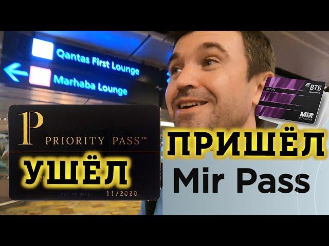 Как попасть в Бизнес Зал Аэропортов всего мира в 2024?! Что такое Мир Пасс Vs Priority pass?