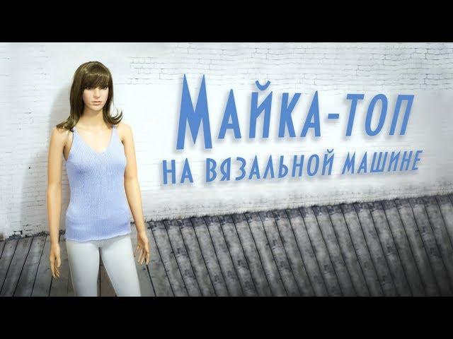 Майка топ на вязальной машине Shirt top on knitting machine