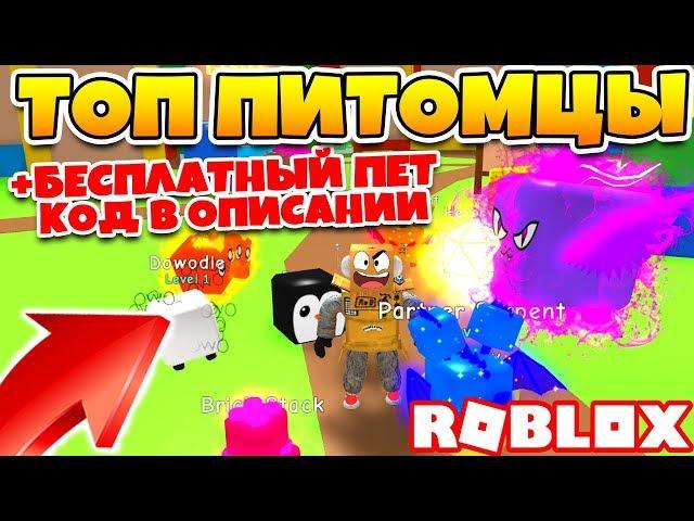 СИМУЛЯТОР ЖВАЧКИ МИР ИГРУШЕК! БЕСПЛАТНЫЙ ПИТОМЕЦ ROBLOX BUBBLE GUM SIMULATOR