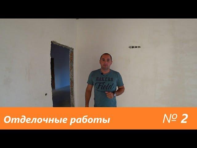 Отделочные работы № 2 (стяжка пола + шпаклевание стен)