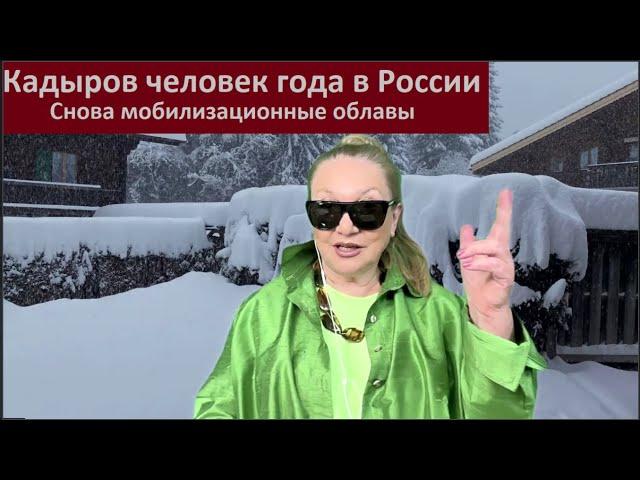 Кадыров человек года в России_Мобилизационные облавы № 5838