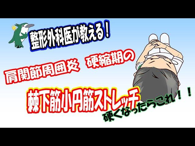 【整形外科医が教える！】四十肩・五十肩　肩の痛みが治まったときの運動　硬くなってしまった人に！②