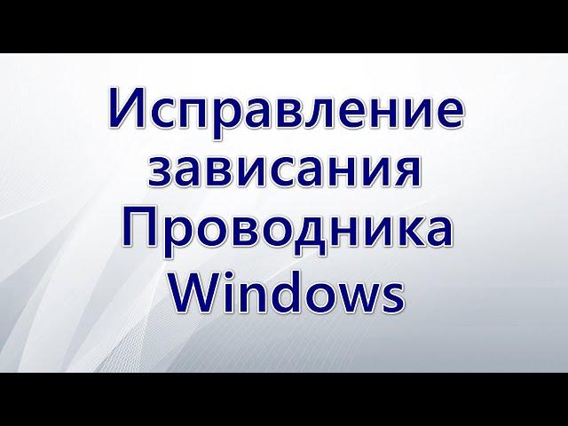 Исправление зависания Проводника Windows