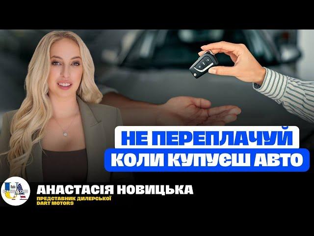 Як не переплачувати при купівлі авто. За що можна не платити | АНАСТАСІЯ НОВИЦЬКА, DART MOTORS 