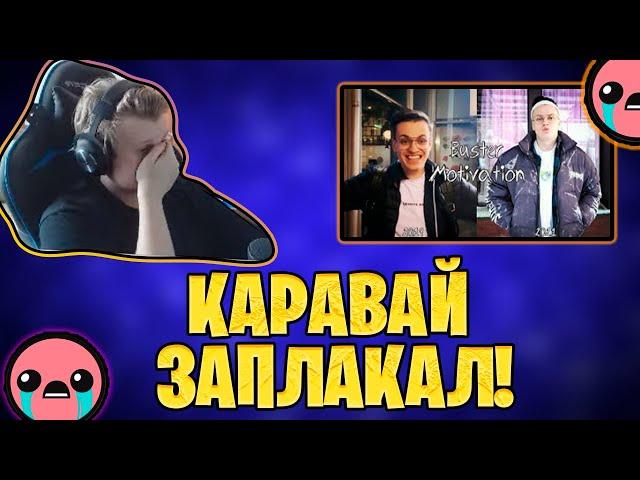 РЕАКЦИЯ КАРАВАЯ НА:Ｂｕｓｔｅｒ Ｍｏｔｉｖａｔｉｏｎ/НАРЕЗКИ FREAKS SQUAD