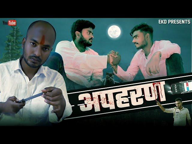 APHARAN || अपहरण || ENTERTAINMENT KI DUNIYA || EKD ||