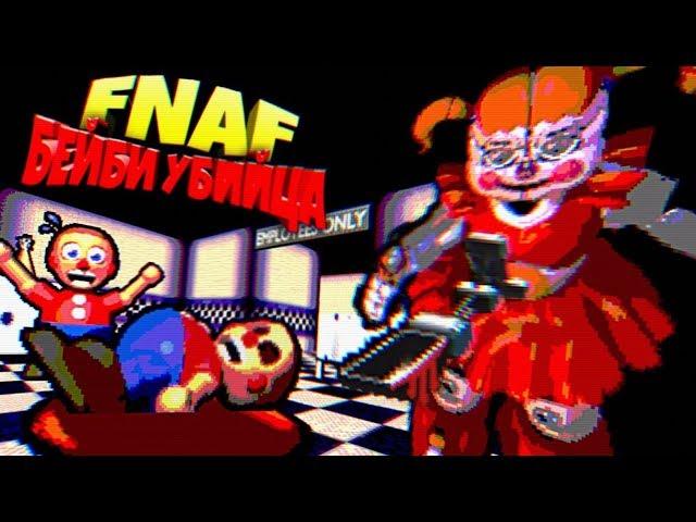 FNAF ИГРАЮ за БЕЙБИ в ДНЕВНУЮ СМЕНУ УБИВАЮ ПОСЕТИТЕЛЕЙ и СЖИГАЮ ИХ в ПЕЧИ ПИЦЦЕРИИ ФНАФ !!!