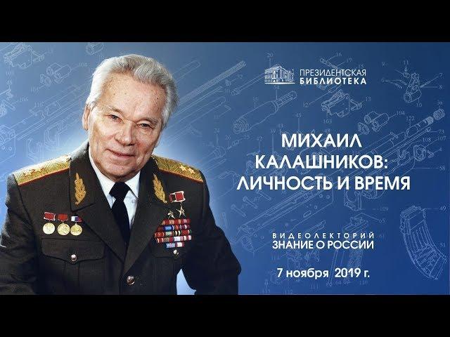 Михаил Калашников: ЛИЧНОСТЬ И ВРЕМЯ