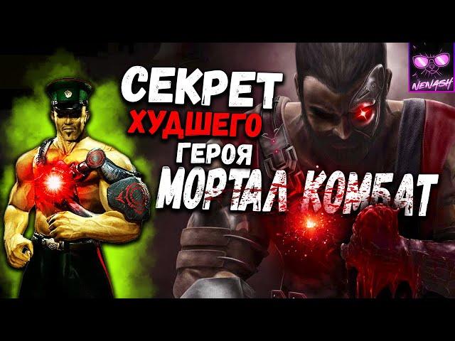 Теории Мортал Комбат (Mortal Kombat) - Откуда у Хсу Хао Имплант?