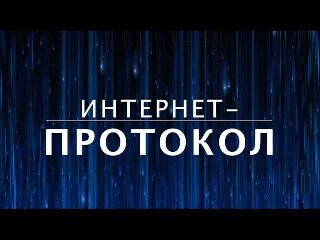 Что такое интернет-протокол TCP/IP? Как устроен интернет (3 из 13)