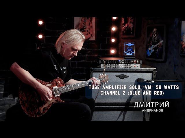 Amp SOLO"VM"  50 Watts Channel 2 (Blue and Red) . Гитарист Дмитрий Андрианов. Guitar PRS .