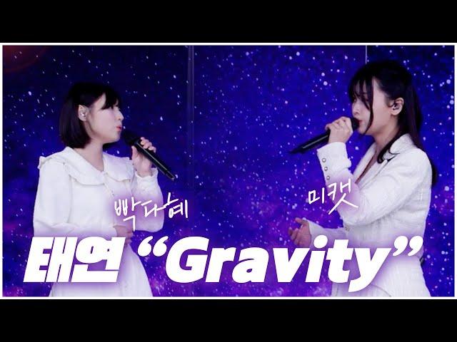 운명처럼 다시 만난 듀엣..! 태연 - Gravity