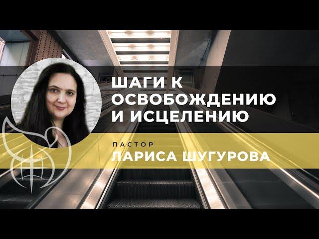 Шаги к освобождению и исцелению l Лариса Шугурова