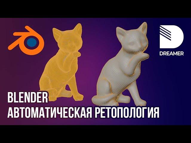 Blender: Автоматическая ретопология