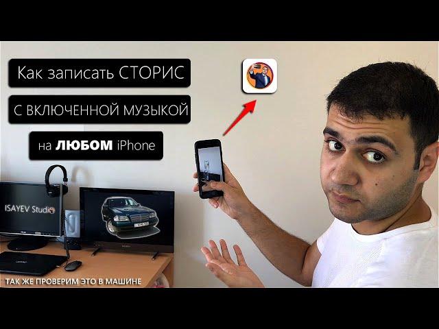 Как записать СТОРИС с ВКЛЮЧЕННОЙ МУЗЫКОЙ на ЛЮБОМ iPhone - Без Монтажа!