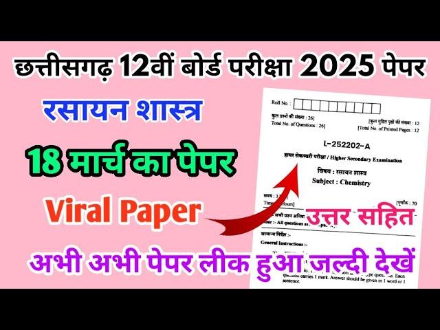 CG Board Class 12th Chemistry Paper 18 March 2025 | रसायन शास्त्र पेपर Solutions 12th Physics Paper