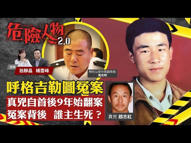 呼格吉勒圖冤案｜真兇自首後9年始翻案｜冤假錯案誰主生死？｜沒有殺人為何會認罪｜危險人物2.0【第六十七集】