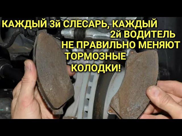 Неправильно меняют тормозные колодки каждый 2й водитель и каждый 3й слесарь!