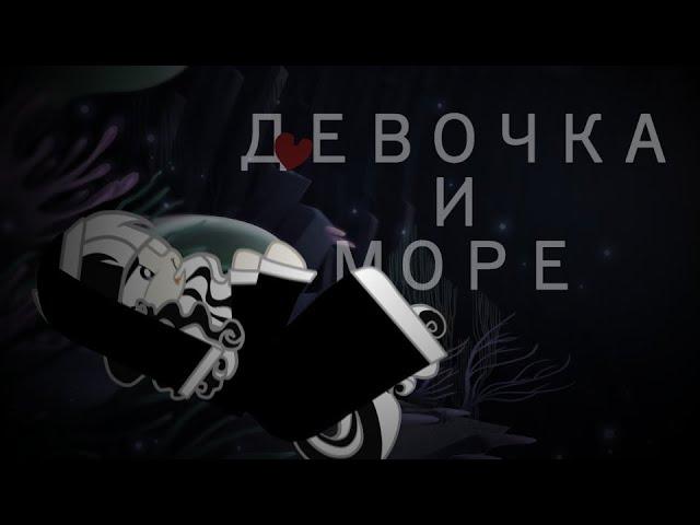 [PMV|ПОНИ КЛИП] Девочка и море [Анимация] [Заказ]