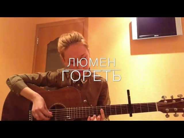 Lumen - гореть ( cover )