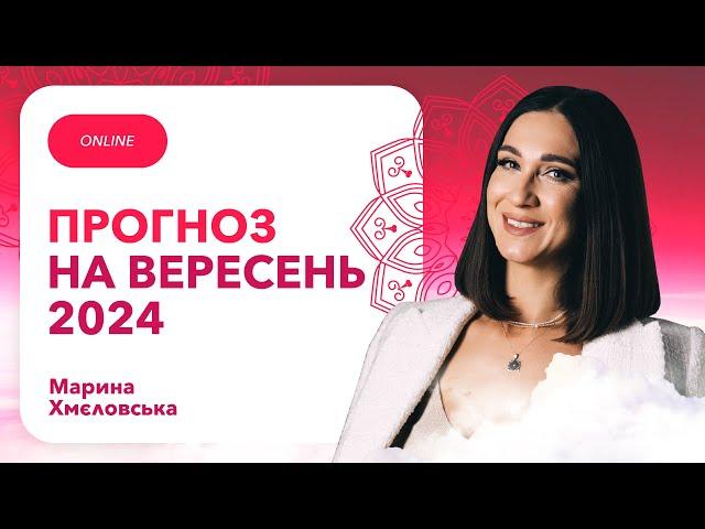 Кармічний ПРОГНОЗ на ВЕРЕСЕНЬ 2024 року | Кармолог Марина Хмєловська