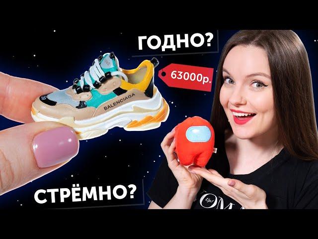 BALENCIAGA для кукол ГОДНО Али СТРЕМНО? #77: проверка товаров с AliExpress | Among Us с Али