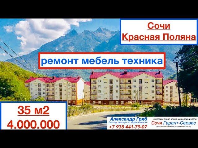 Квартира 35м2 за 4.000.000| недвижимость Сочи-Красная Поляна