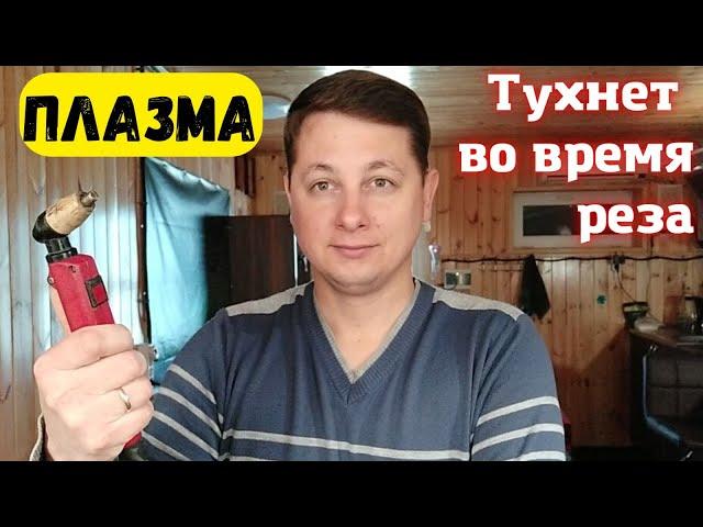 Почему тухнет дуга при работе плазморезом.