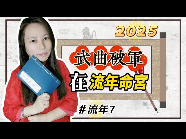 靈機靈姬學院-紫微斗數-2025流年7 流年命宮「武曲破軍」 Zi Wei Dou Shu is a branch of Chinese Astrology.