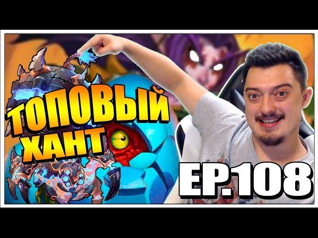 ОХОТНИК НА ПРЕДСМЕРТНЫХ ХРИПАХ | HEARTHSTONE ХАНТ БУМНОГО ДНЯ ТТК EP.108