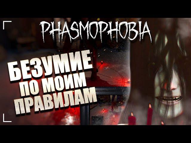 КАК БЕЗУМИЕ, НО ВЕСЕЛЕЕ / ФАЗМОФОБИЯ Соло Кастомная сложность Дело №85 / PHASMOPHOBIA