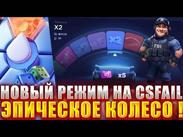 НОВЫЙ ТОПОВЫЙ РЕЖИМ НА CSFAIL ! КОЛЕСО С БОНУСАМИ НА КСФЭИЛ !