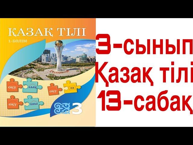 3 сынып Қазақ тілі 13 сабақ Мәтін түрлері 49-51 жаттығулар