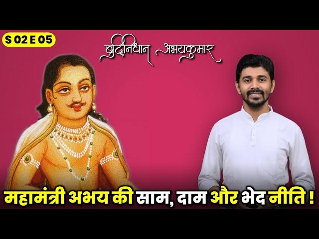 Abhay Kumar Mahamantri's Saam, Daam & Bhed Niti | बुद्धिनिधान अभय कुमार | वीर कथाएं | SE 02 EP 05 |