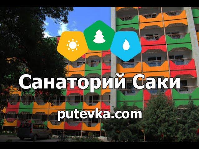 Санаторий Саки (Крым, г. Саки)